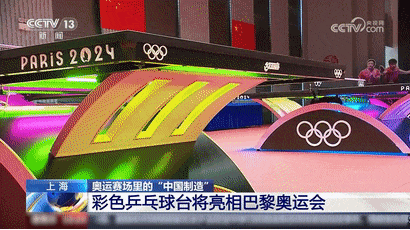 科技+浪漫！巴黎奥运赛场里的“中国制造”，太惊艳了