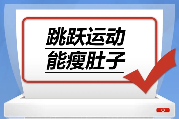 跳跃运动对下肢关节冲击力大 避免运动损伤