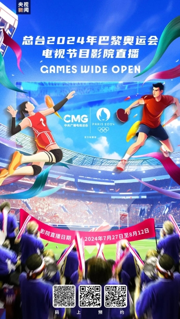 影院看奥运！2024年巴黎奥运会电视节目影院直播启动_1721787404449
