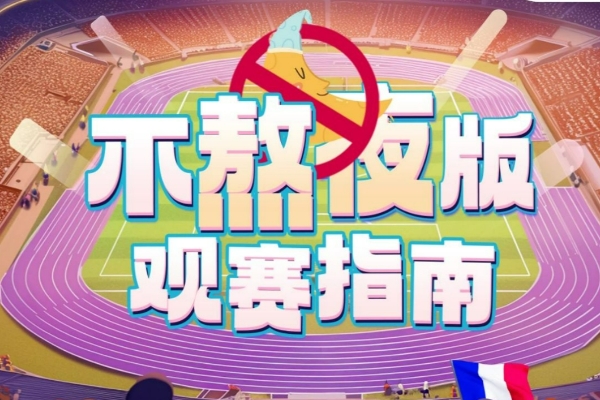 独家！这份“不熬夜”奥运观赛指南一定存好→