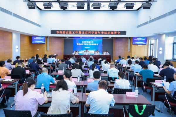 北京科学嘉年华活动部署