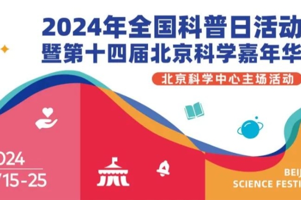 北京科学嘉年华来了，集中展示前沿科技、科普惠民、科普科幻等200余项展览展示、科普体验活动