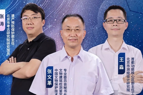 直播预告 | 专家聚首，共话科技助力下的北京中轴线保护之旅