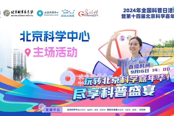 蝌蚪君直播带队闯关北京科学嘉年华