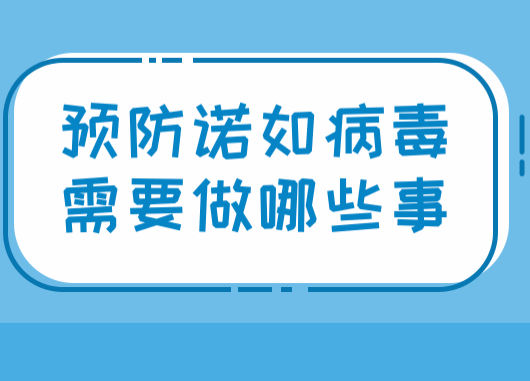 冬季如何远离呼吸系统疾病？怎样预防诺如病毒感染？