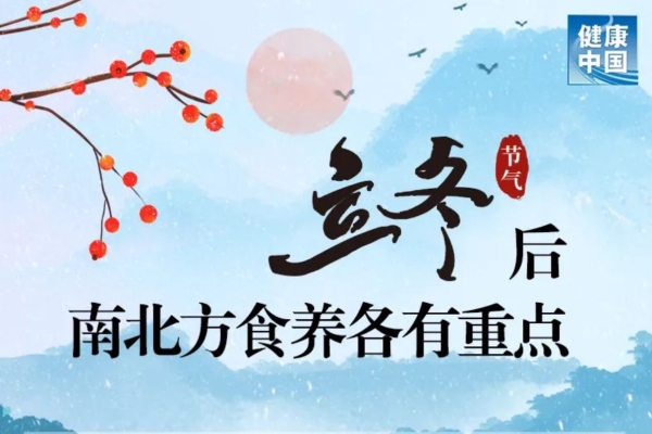 转发收藏！立冬后南北方食养各有重点