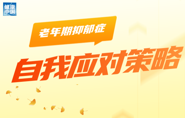老人抑郁了怎么办？