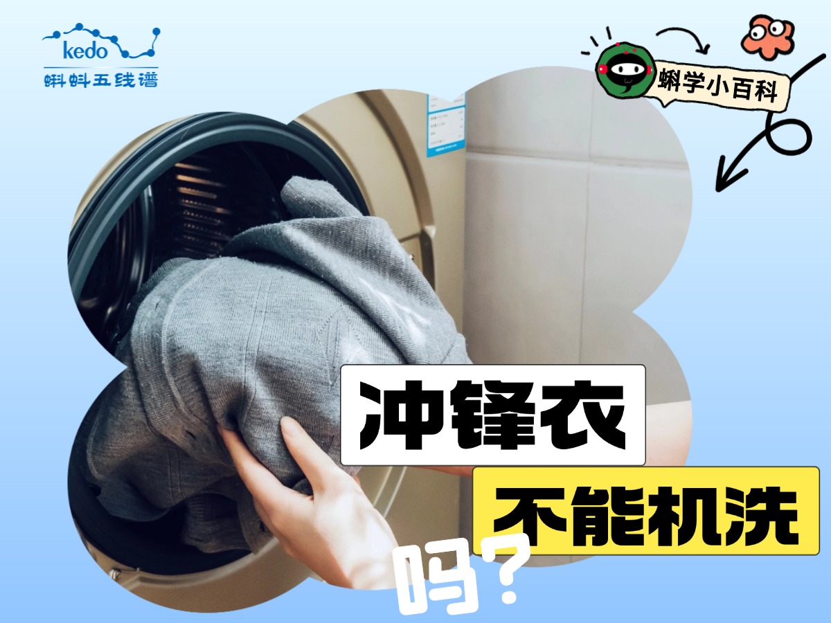 码住！手把手教你冲锋衣怎么清洗！