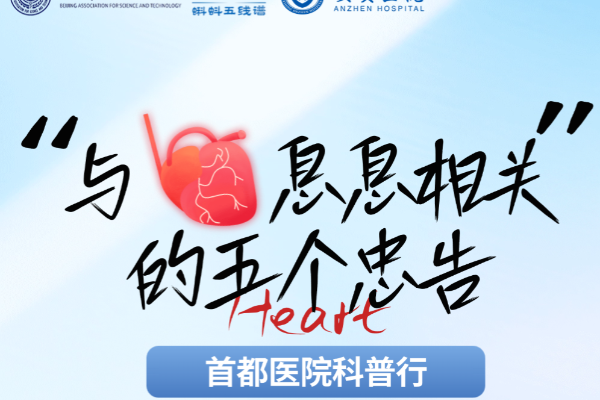 科学护心：五个影响心血管健康的因素