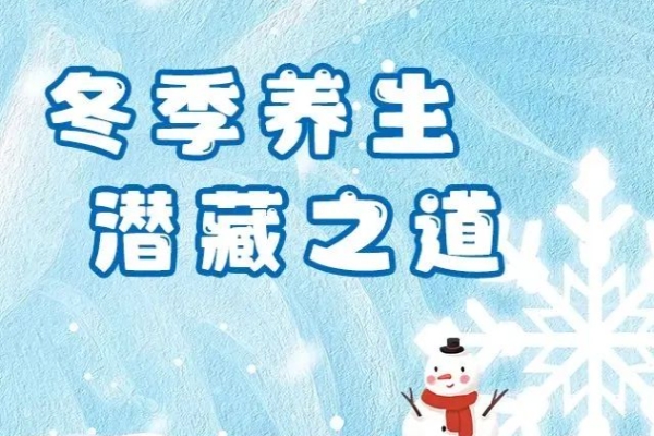 冬季养生潜藏之道！