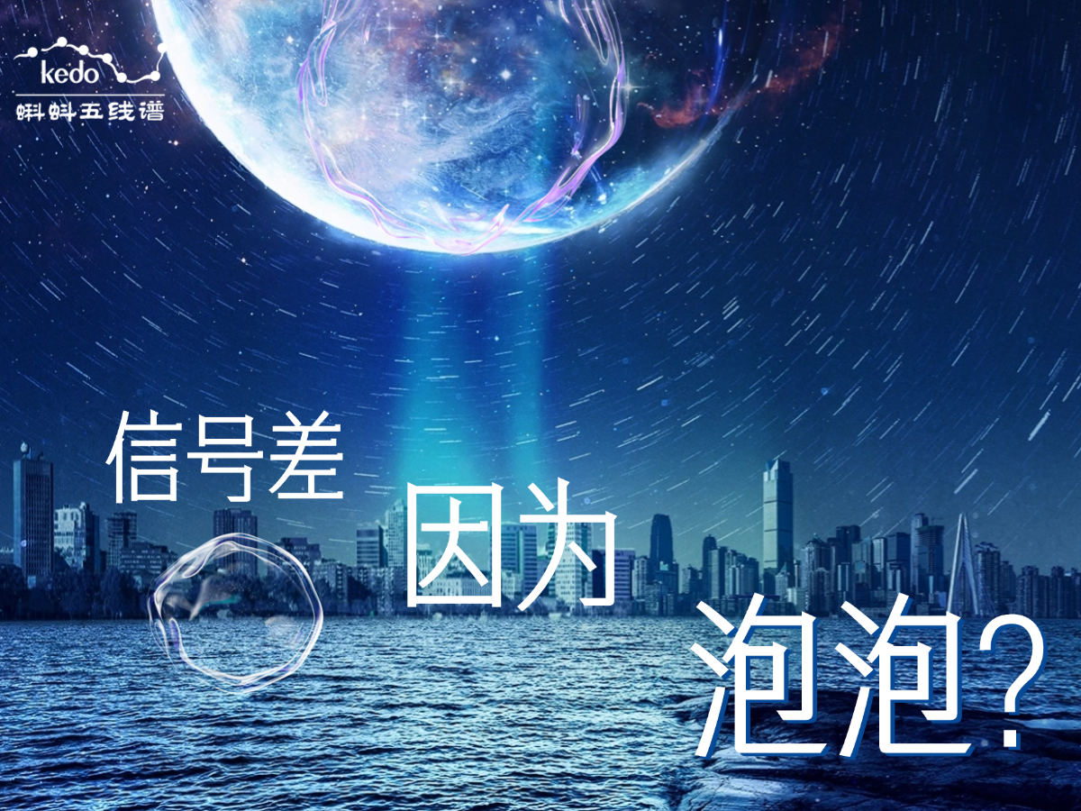 喂喂喂，电话听不清，可能和太空“气泡”有关~