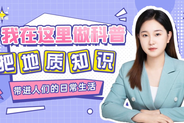 加入科普行列 带人们走进浩瀚的地质世界