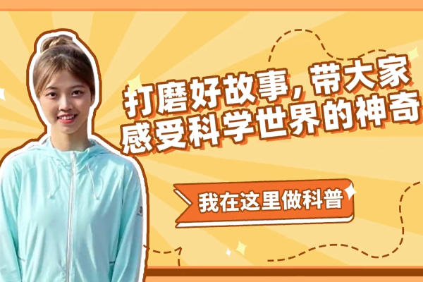 讲好科普故事 感受科学魅力