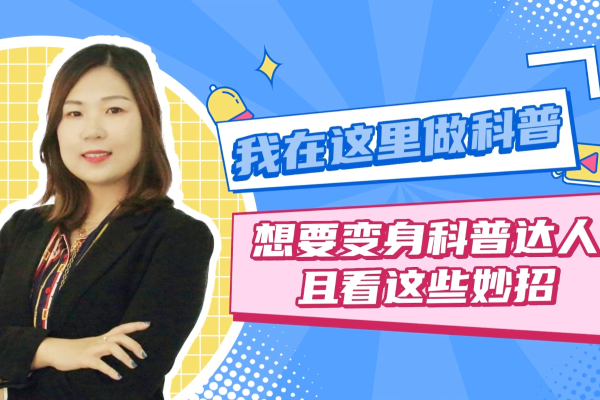 首都医科大学副教授龙鑫 | 如何把健康科普讲得生动有趣，又能应用于实际生活中？