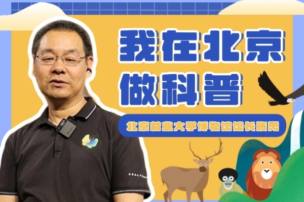 让“有意义”的科普“有意思”？听听馆长怎么说~