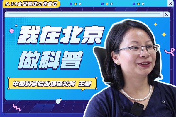 因科研爱上科普，让心理学被人熟悉~