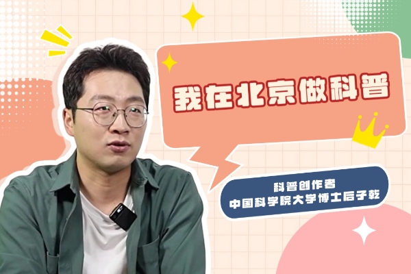科普初衷：“希望科学不再高冷”