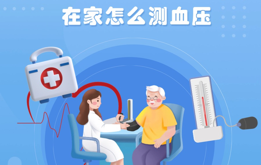 在家怎么测量血压？