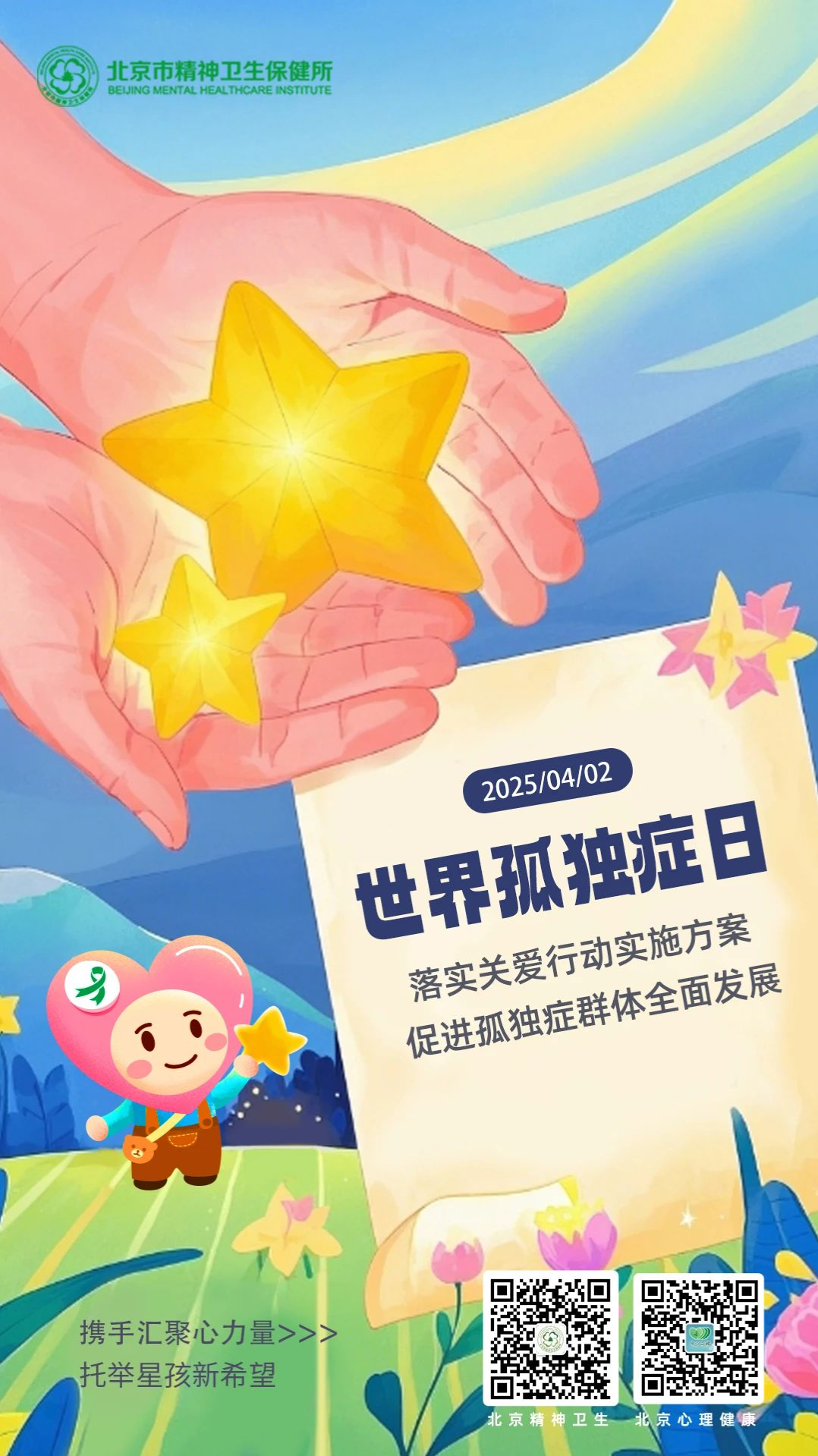 4.2 世界孤独症日丨落实关爱行动实施方案 促进孤独症群体全面发展