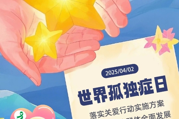 4.2 世界孤独症日丨落实关爱行动实施方案 促进孤独症群体全面发展