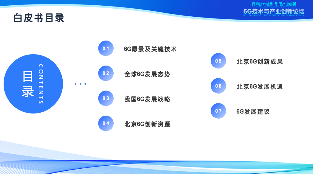 实现“多个率先”，北京6G白皮书发布