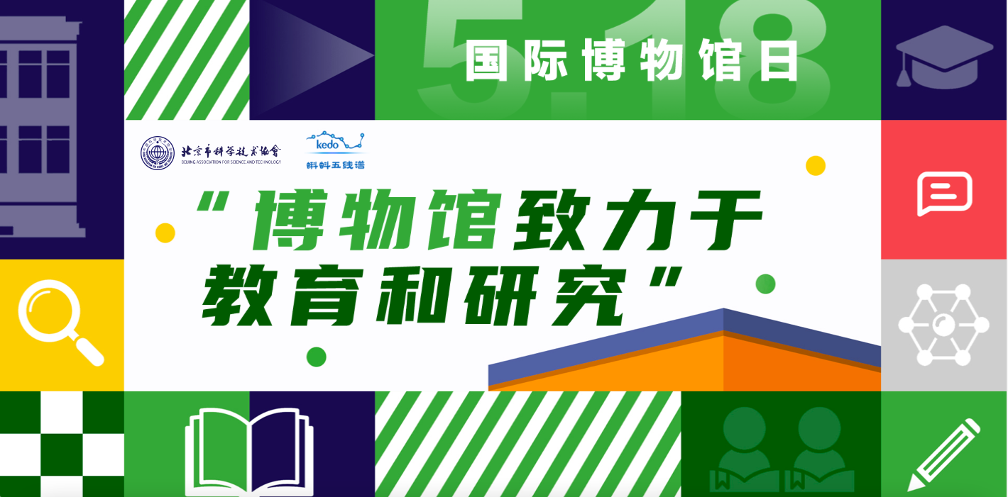 国际博物馆日：博物馆致力于教育和研究