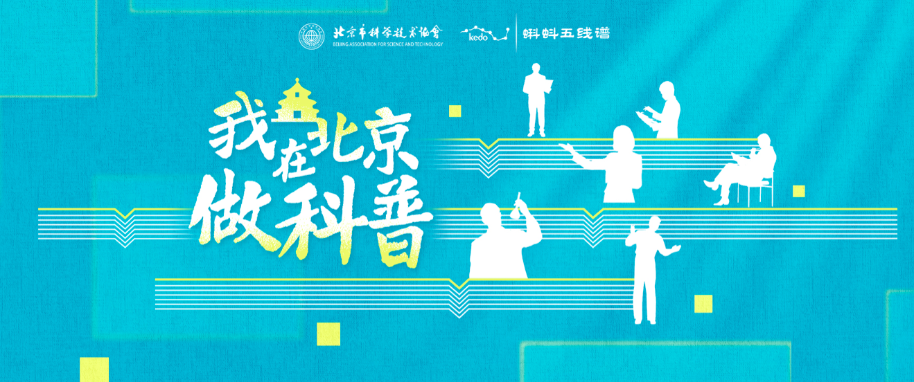 我在北京做科普专题