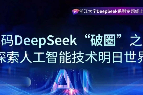 合集来啦！浙江大学DeepSeek系列专题线上公开课第一季收官！课程回放、PPT资料免费公开！