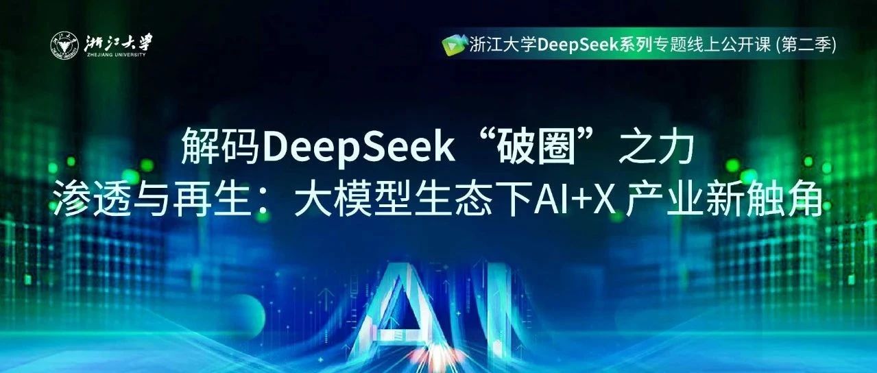 【合集】浙江大学DeepSeek系列专题线上公开课第二季合集！课程回放、PPT资料免费公开！