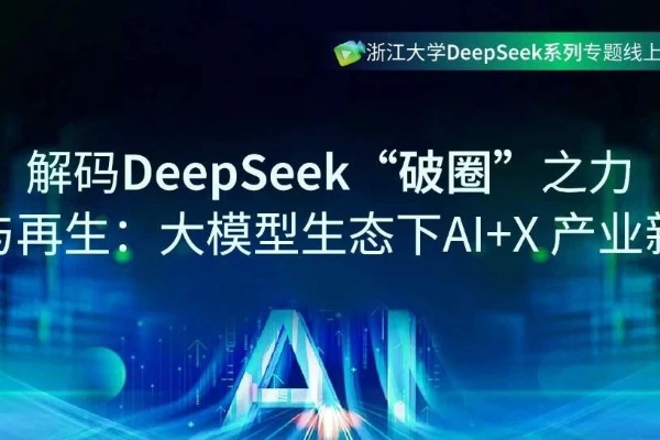 【合集】浙江大学DeepSeek系列专题线上公开课第二季合集！课程回放、PPT资料免费公开！