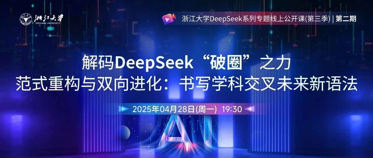 【第二期】新内容上线！浙江大学DeepSeek系列公开课第三季第二期开讲