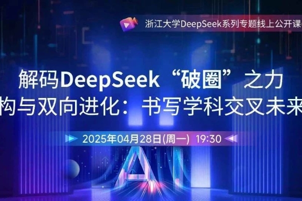 【第二期】新内容上线！浙江大学DeepSeek系列公开课第三季第二期开讲