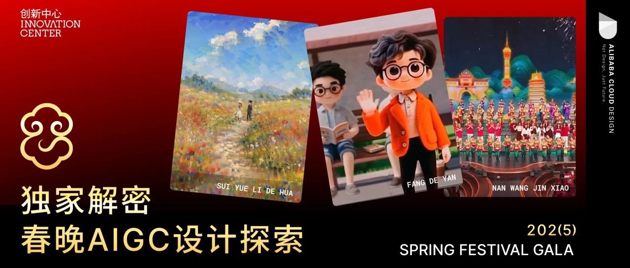 独家解密！AIGC首登央视春晚背后的设计之路