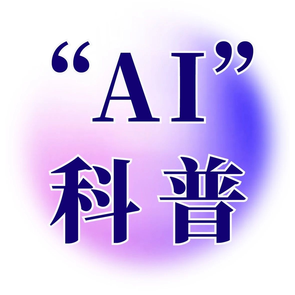 “AI”科普丨揭秘ChatGPT是如何“思考”的