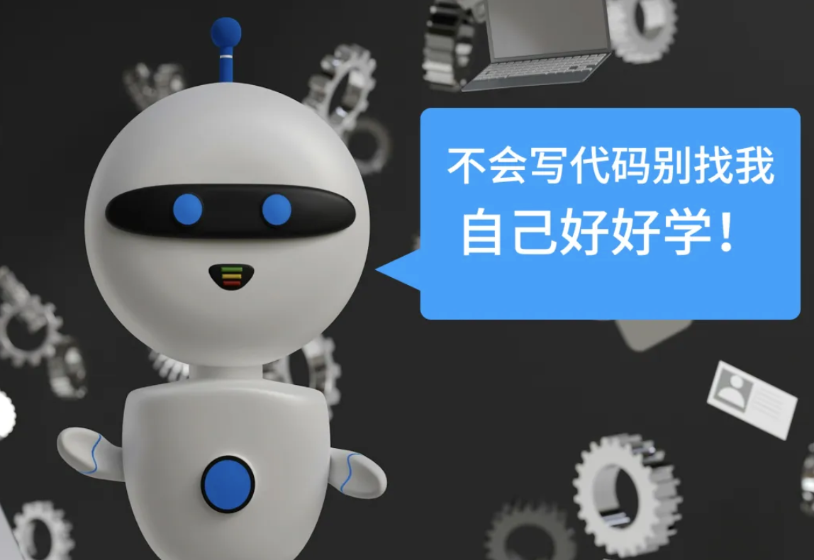 糟了！AI拒绝帮我写代码，还PUA我好好学编程，这种现象越来越常见了