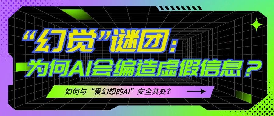 “幻觉”谜团：为何AI会编造虚假信息？