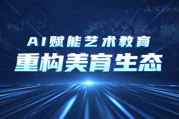 靳聪：AI赋能艺术教育，激发创作潜能