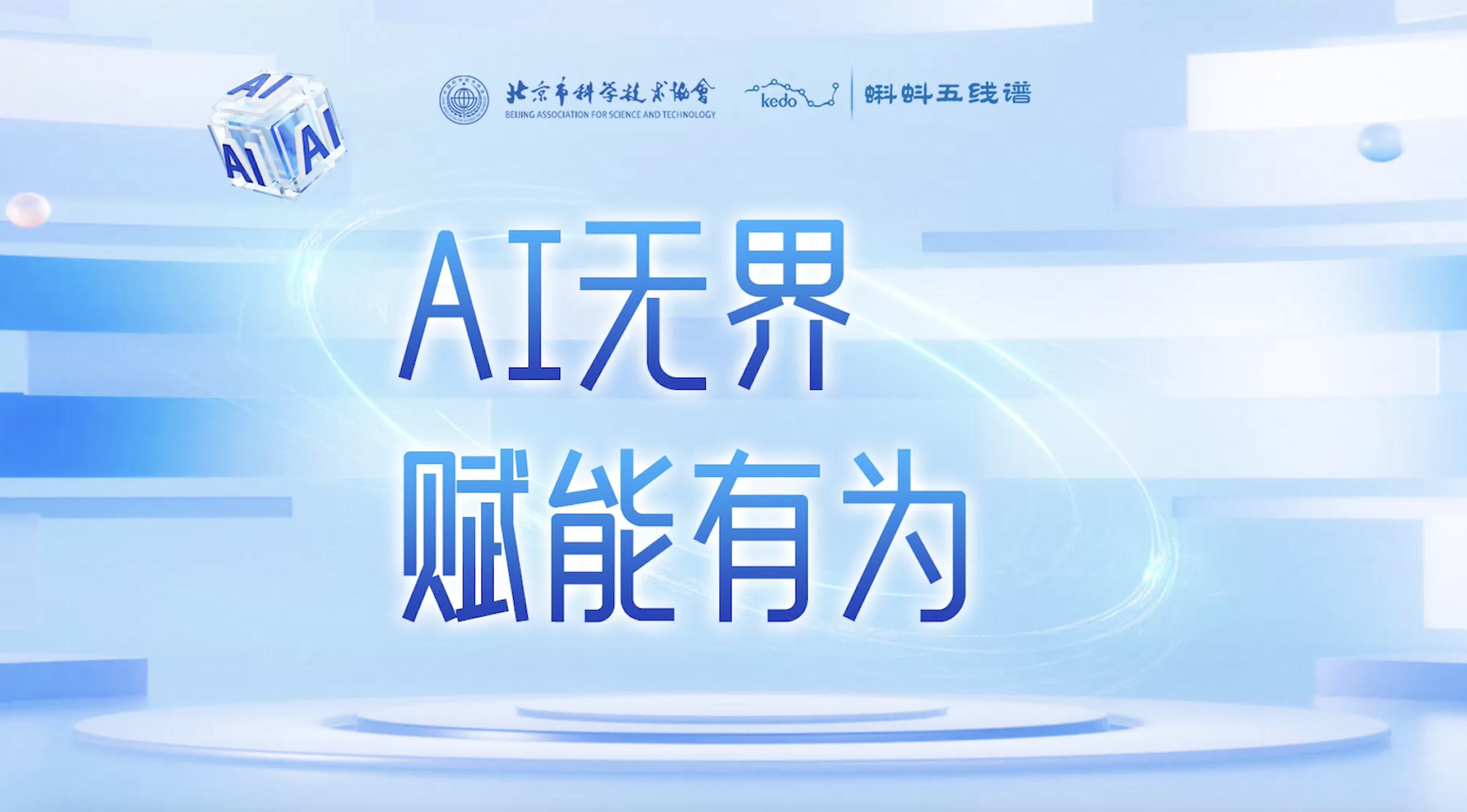 “AI无界，赋能有为”圆桌对话