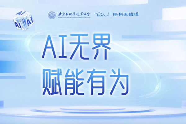 “AI无界，赋能有为”圆桌对话