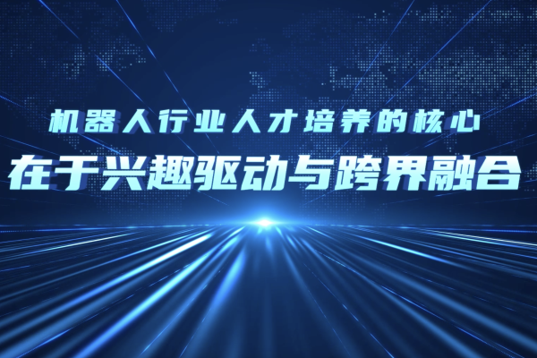 朱峰：探索机器人时代的无限可能