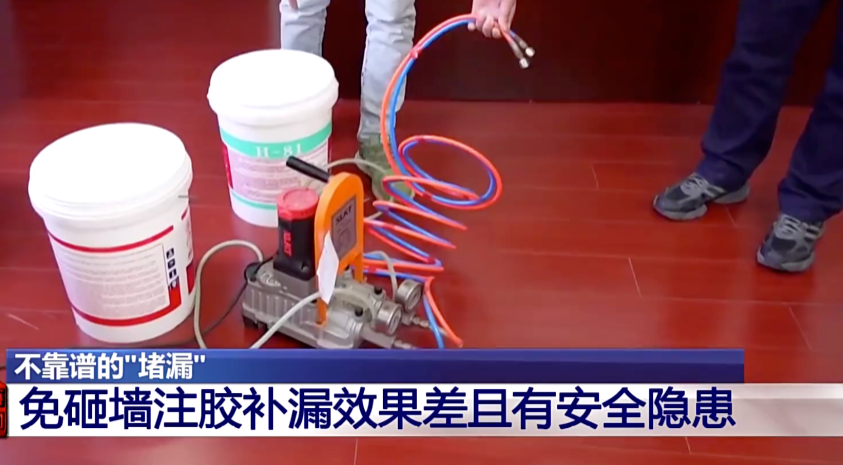 成本2元卖200元，家里漏水维修竟要上万元！起底“免砸墙堵漏”骗局