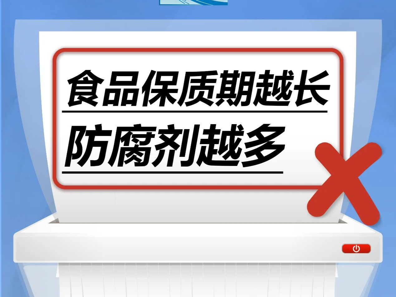 食品保质期越长，防腐剂越多……是真是假？｜谣言终结站
