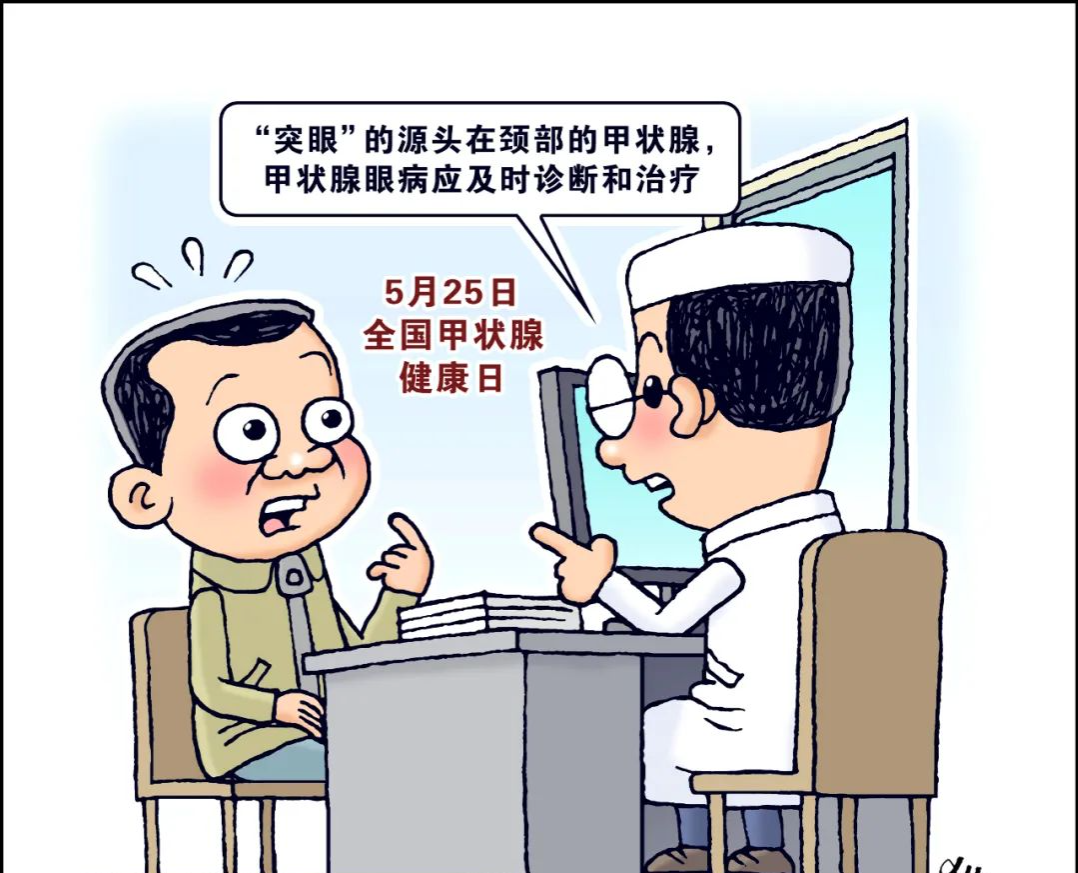 “突眼”的源头在颈部？专家提示甲状腺眼病要早诊早治