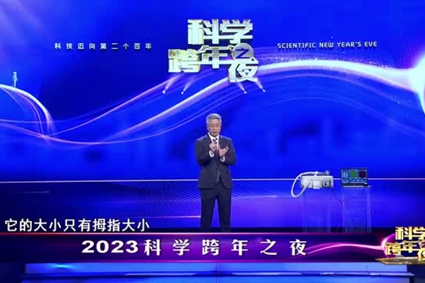 2023科学跨年之夜宣传片