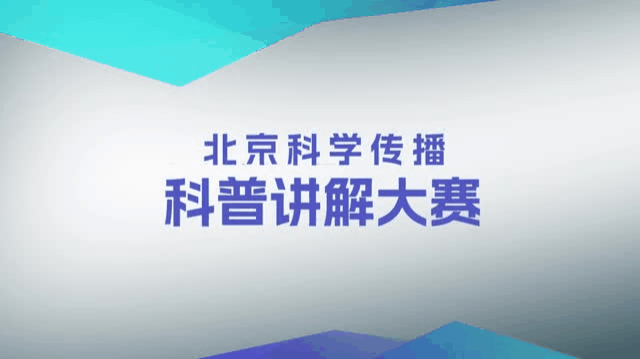 “科普我来讲 跨年嗨不停”暖场视频