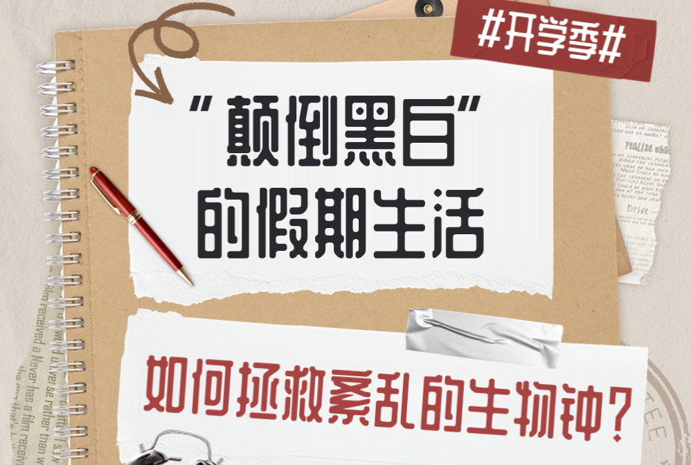 “颠倒黑白”的假期生活，如何拯救紊乱的生物钟？