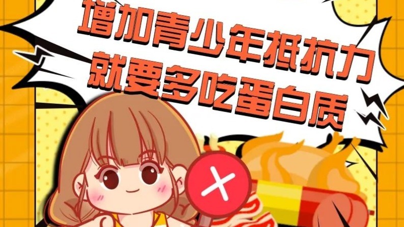 增加青少年抵抗力，就要多吃蛋白质？错！