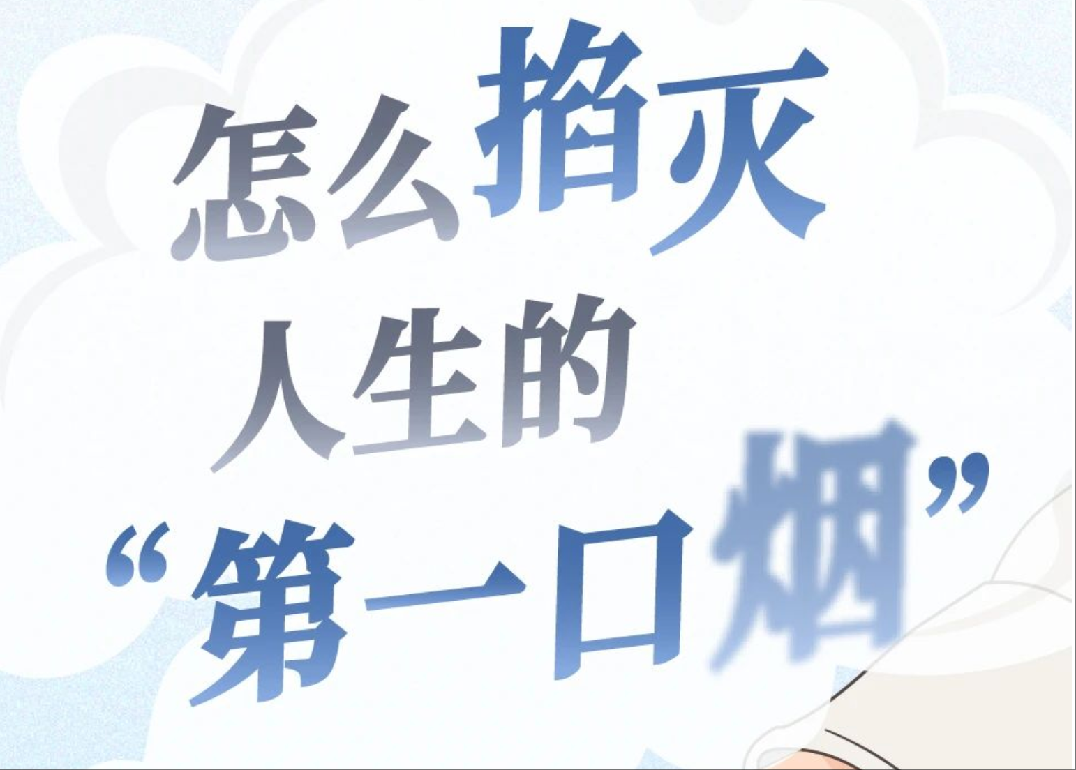 怎么掐灭人生的「第一口烟」？