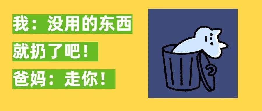 说服爸妈扔点东西怎么这么难？
