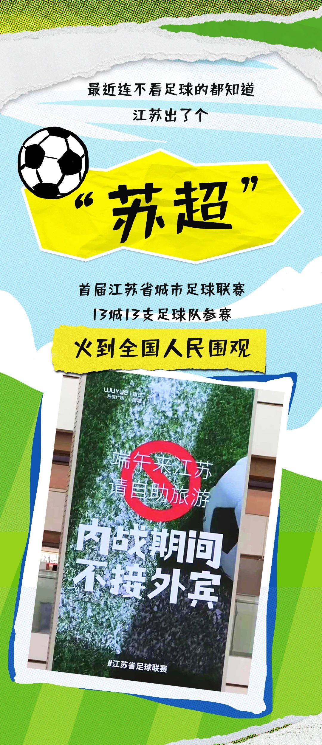 我不看足球，但“苏超”，它不一样！